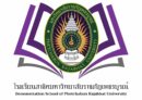 โรงเรียนสาธิตมหาวิทยาลัยราชภัฏเพชรบูรณ์