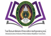 โครงการจัดตั้งโรงเรียนสาธิต มหาวิทยาลัยราชภัฏเพชรบูรณ์ 056-717-100 ต่อ 6601