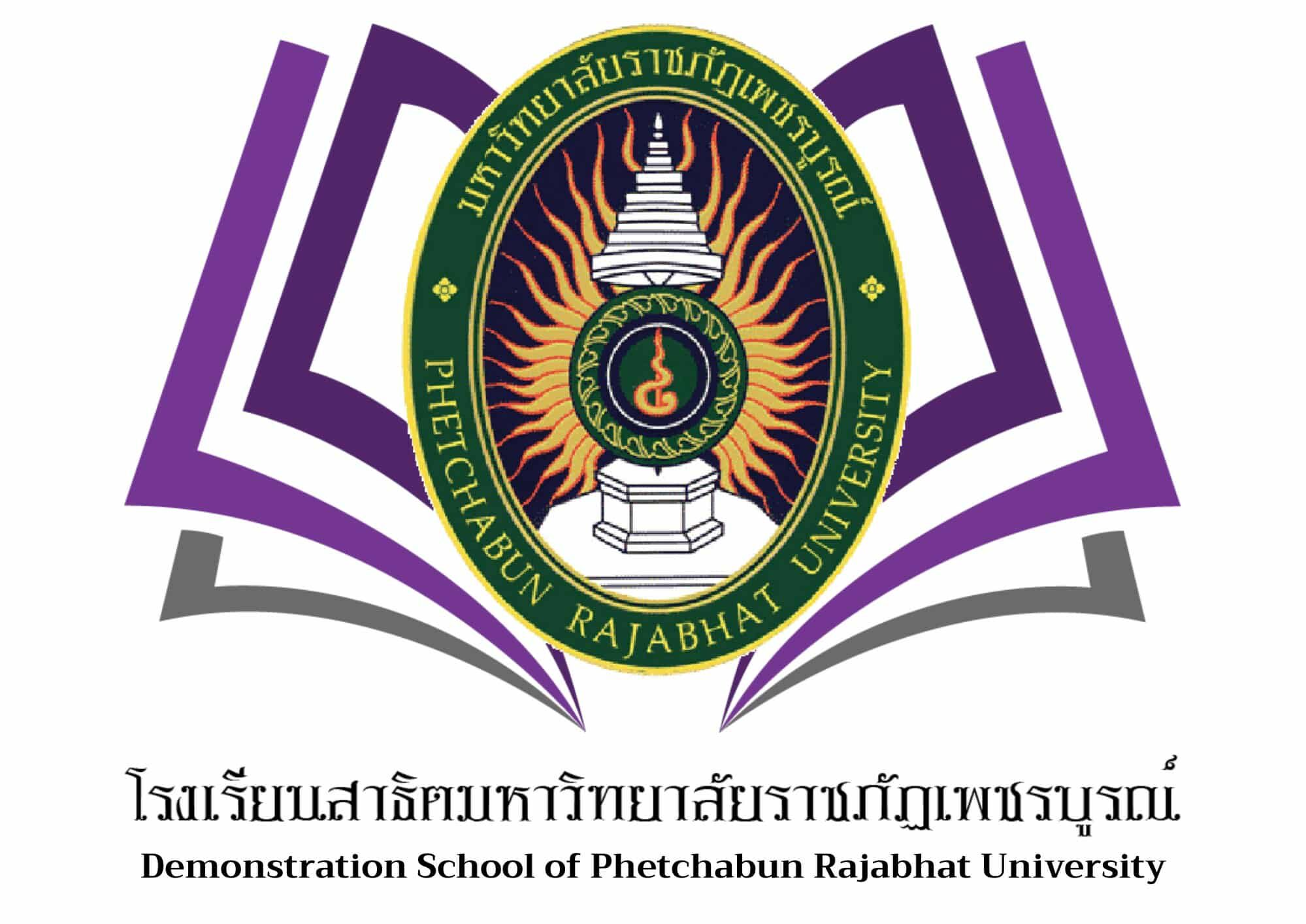 Logo โรงเรียนสาธิตมหาวิทยาลัยราชภัฏเพชรบูรณ์